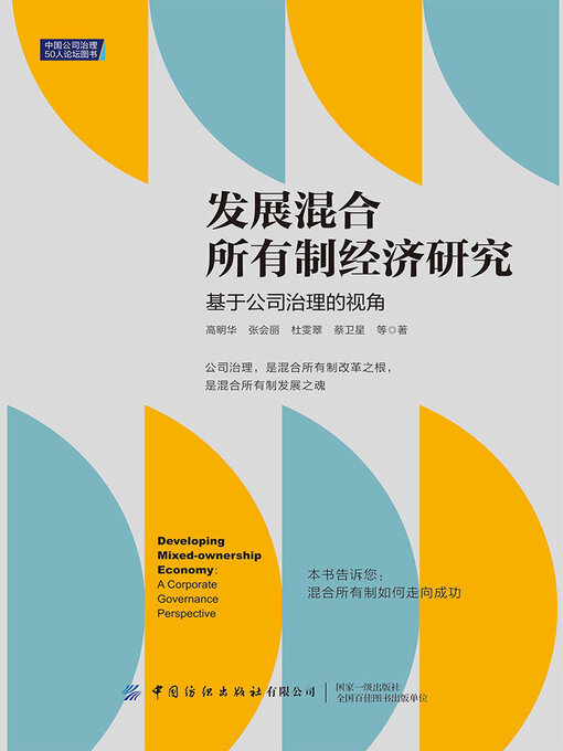 Cover image for 发展混合所有制经济研究